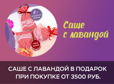 Саше с лавандой